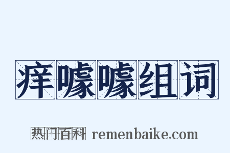 痒噱噱组词是什么意思的图片